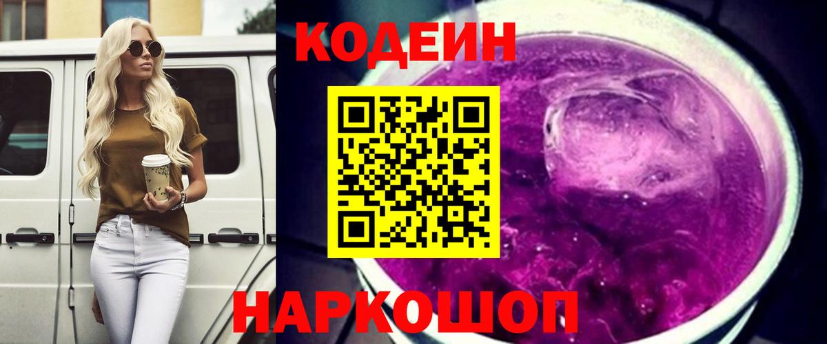 Кодеиновый сироп Lean напиток Lean (лин)  Кодеин Purple Drank  Вход с VPN  Уфа 